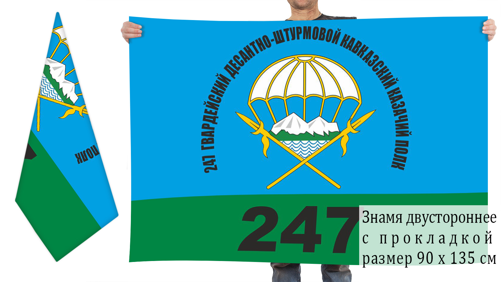 247 Гвардейский десантно-штурмовой кавказский казачий полк ВДВ