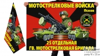 Двусторонний флаг 25 гв. ОМСБр