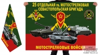 Двусторонний флаг 25 гв. Севастопольской ОМСБр