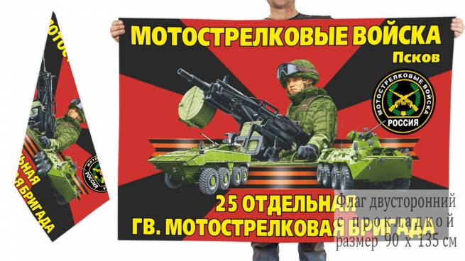 Двусторонний флаг 25 отдельной гвардейской бригады мотострелков