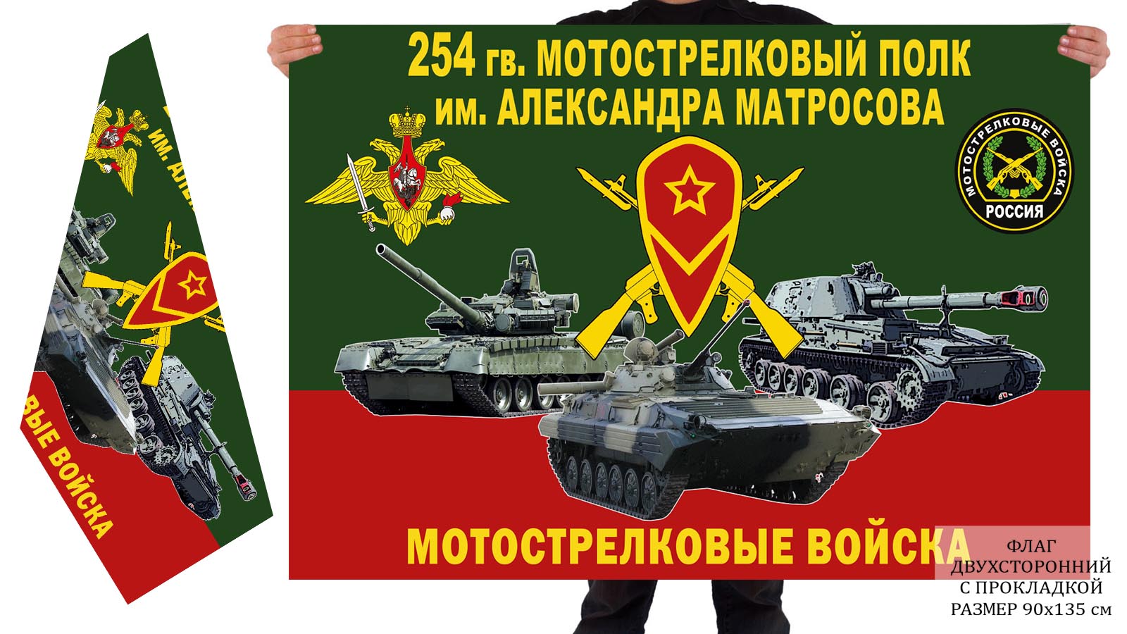 Двусторонний флаг 254 гв. МСП им. Александра Матросова