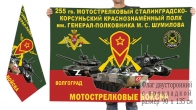 Двусторонний флаг 255 гв. МСП