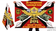 Двусторонний флаг 26 гв. танкового полка