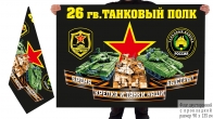 Двусторонний флаг 26 гвардейского танкового полка
