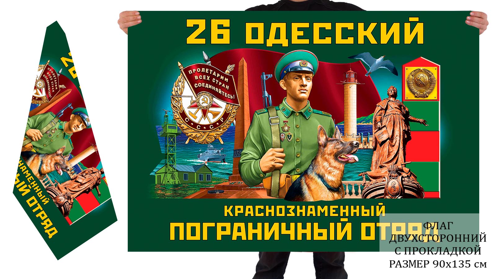 Двусторонний флаг 26 Одесского Краснознамённого погранотряда