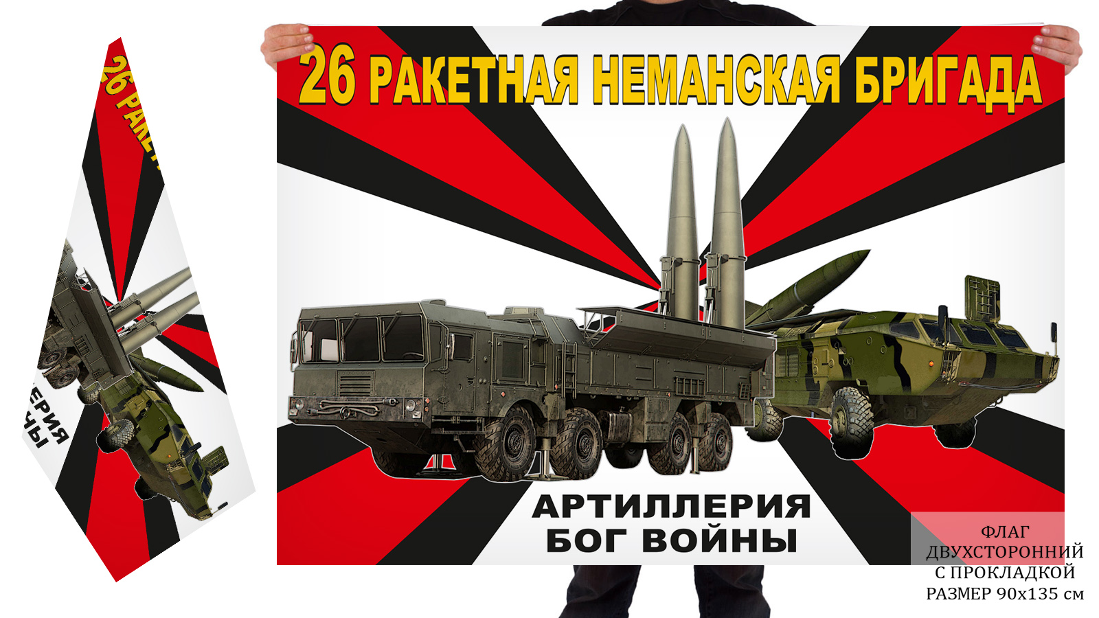 Двусторонний флаг 26 ракетной Неманской бригады