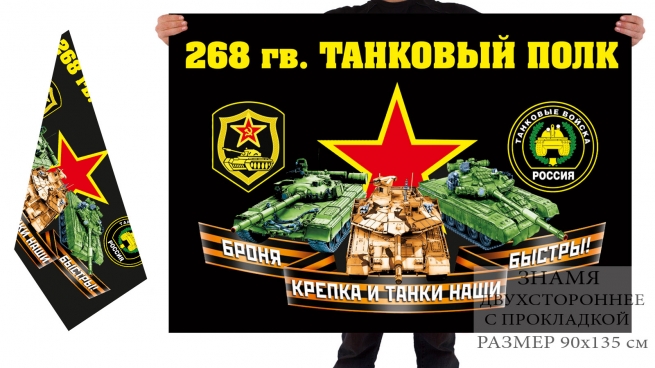 Двусторонний флаг 268 гв. танкового полка