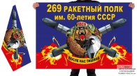 Двусторонний флаг 269 РП им. 60-летия СССР
