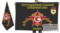 Двусторонний флаг "27-й Гвардейский танковый Выборгский полк. Комаром"