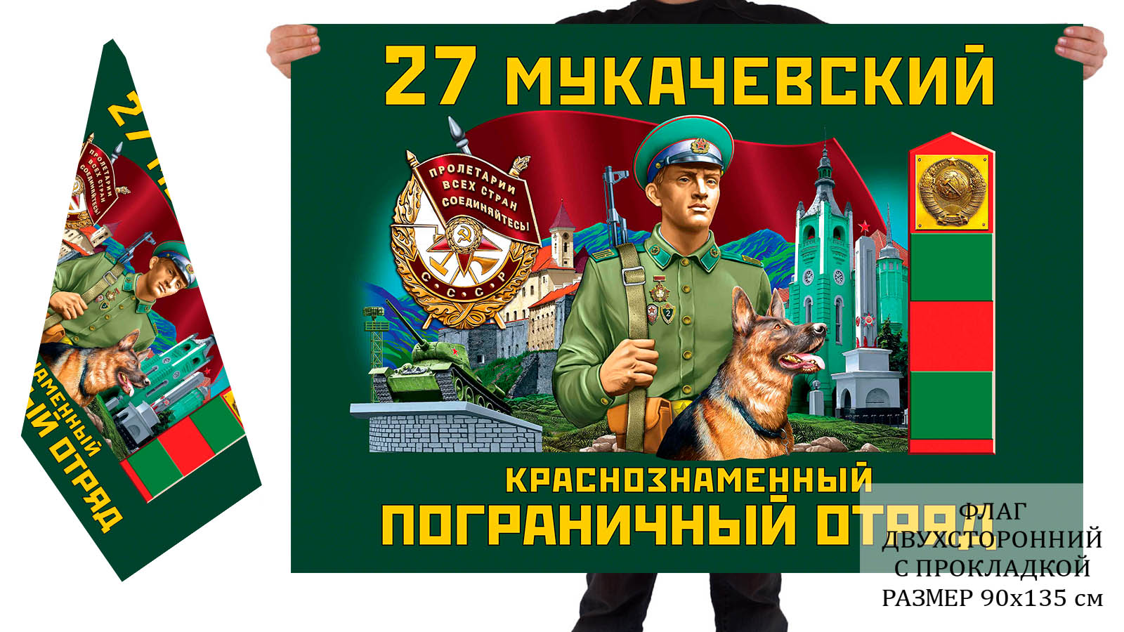 Двусторонний флаг 27 Мукачевского Краснознамённого погранотряда