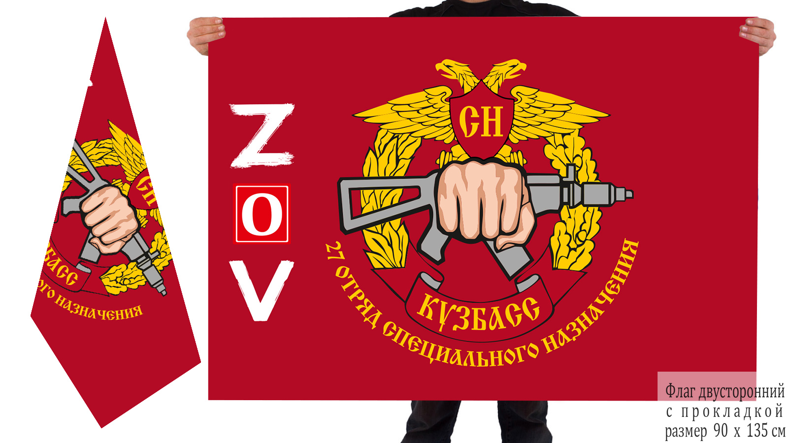 Двусторонний флаг 27 ОСпН «Кузбасс» "Спецоперация Z"