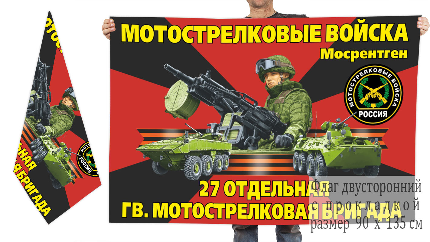 Двусторонний флаг 27 отдельной гвардейской бригады мотострелков
