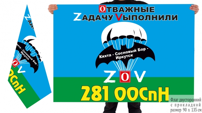 Двусторонний флаг 281 ООСпН Спецоперация Z-2022