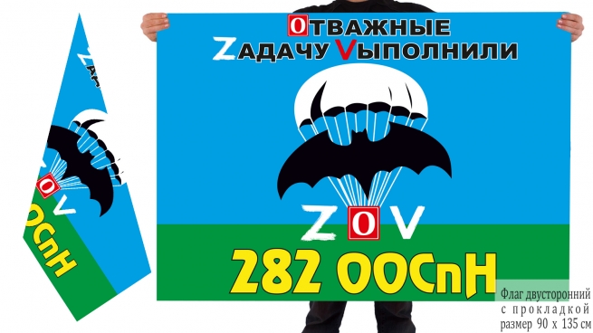 Двусторонний флаг 282 ООСпН Спецоперация Z-V
