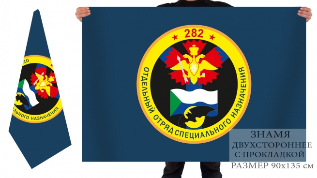 Двусторонний флаг 282 отряда спецназа