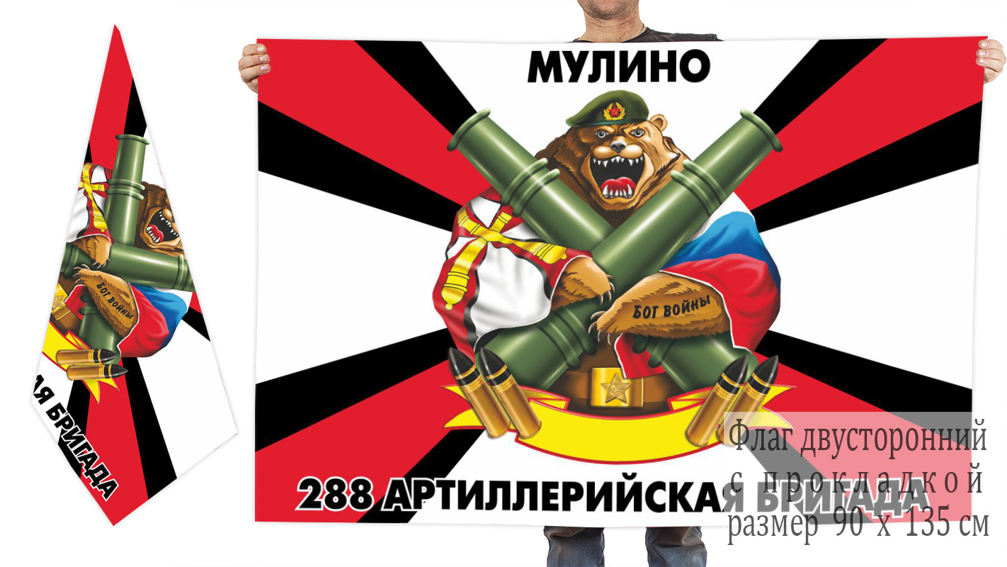  Двусторонний флаг 288 артиллерийской бригады