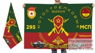Двусторонний флаг 295 мотострелкового полка