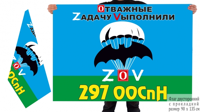 Двусторонний флаг 297 ООСпН Спецоперация Z-V