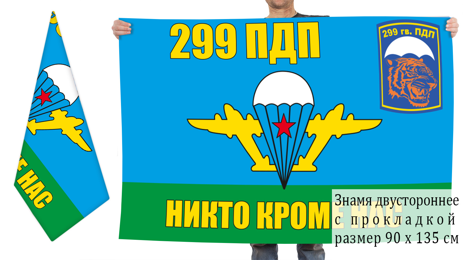 Двусторонний флаг 299 парашютно-десантного полка