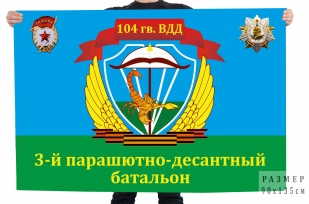 Двусторонний флаг 3 батальон 328 гв. ПДП 104 гв. ВДД