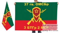Двусторонний флаг 3 БТГр 2 МСР 37 гв. ОМСБр