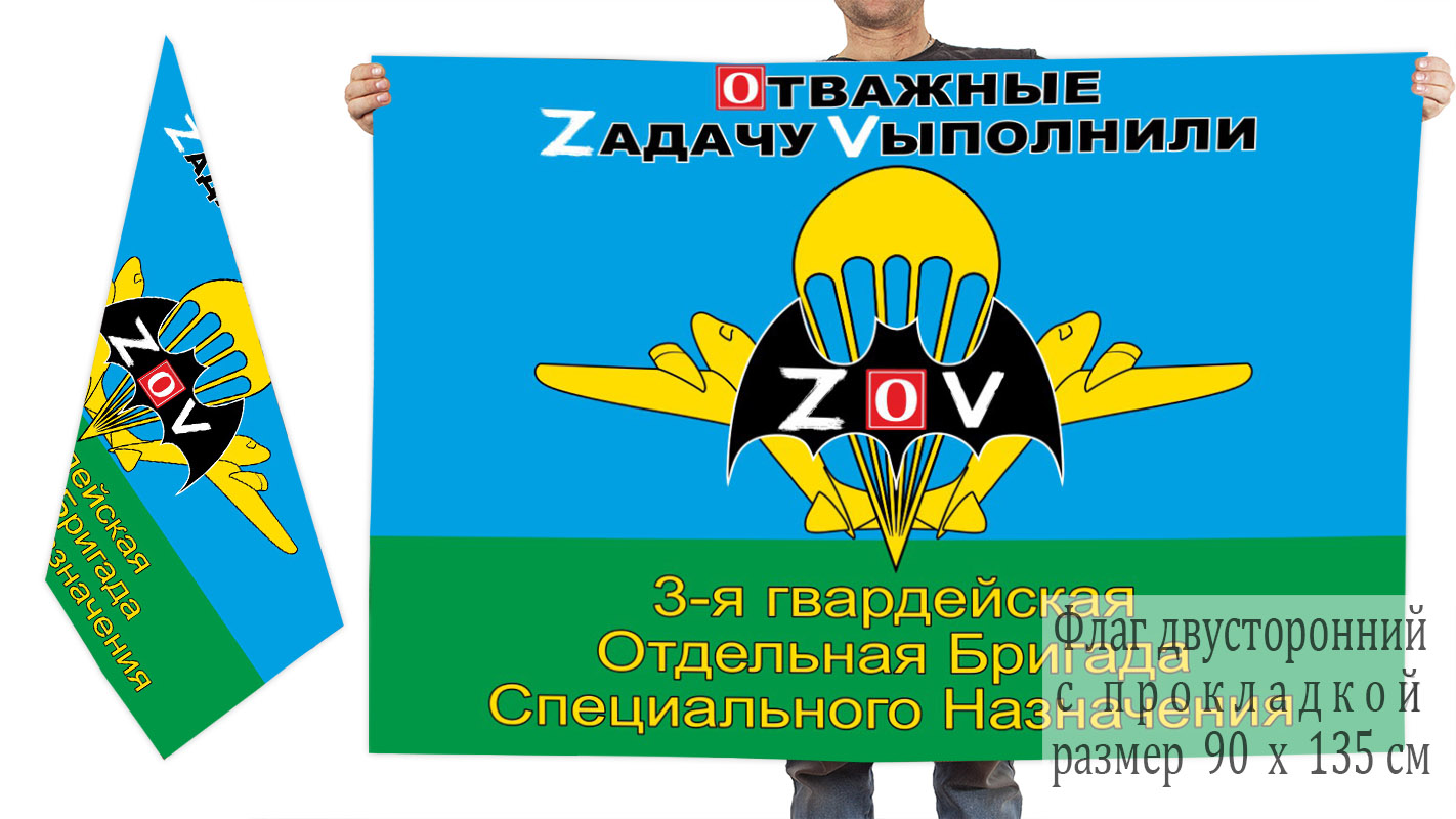 Двусторонний флаг 3 гв. ОБрСпН "Спецоперация Z"