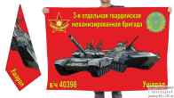 Двусторонний флаг 3 гв. ОМехБр в/ч 40398 Ушарал