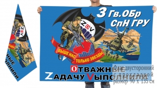 Двусторонний флаг 3 гвардейской ОБрСпН ГРУ "Спецоперация Z"