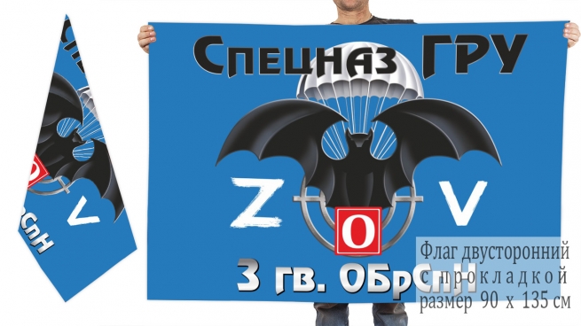 Двусторонний флаг 3 гвардейской ОБрСпН Спецоперация Z