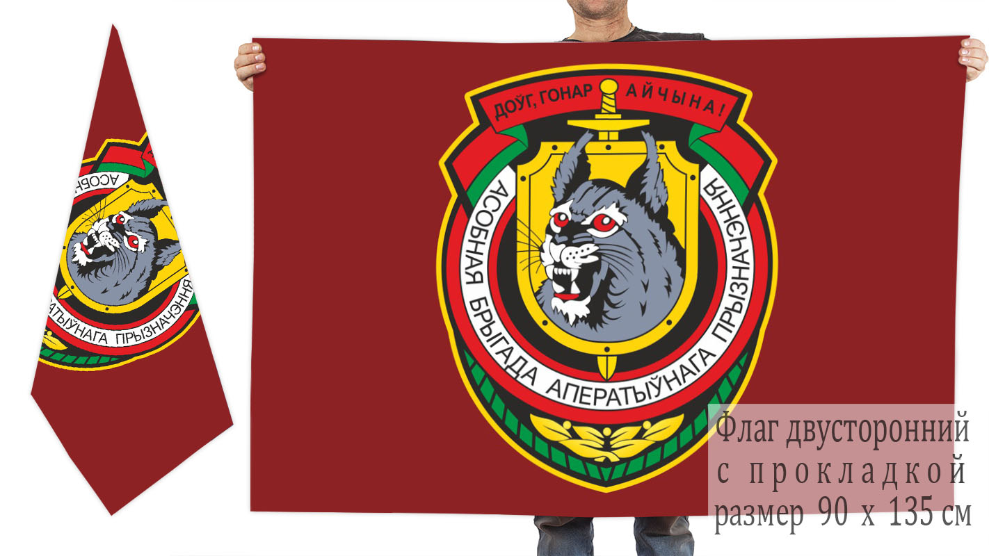Двусторонний флаг 3 отдельной бригады оперативного назначения ВВ РБ