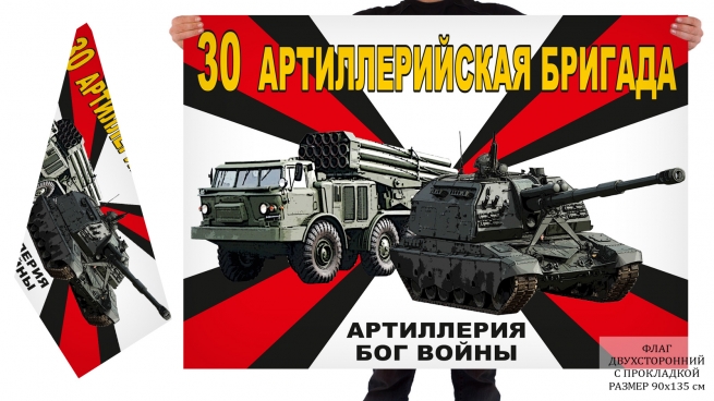 Двусторонний флаг 30 артбригады