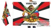 Двусторонний флаг 30 артиллерийской бригады