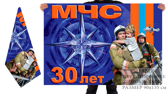 Двусторонний флаг 30 лет МЧС РФ