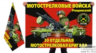 Двусторонний флаг 30 ОМСБр
