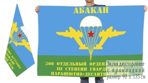 Двусторонний флаг 300 отдельного гв. ПДП