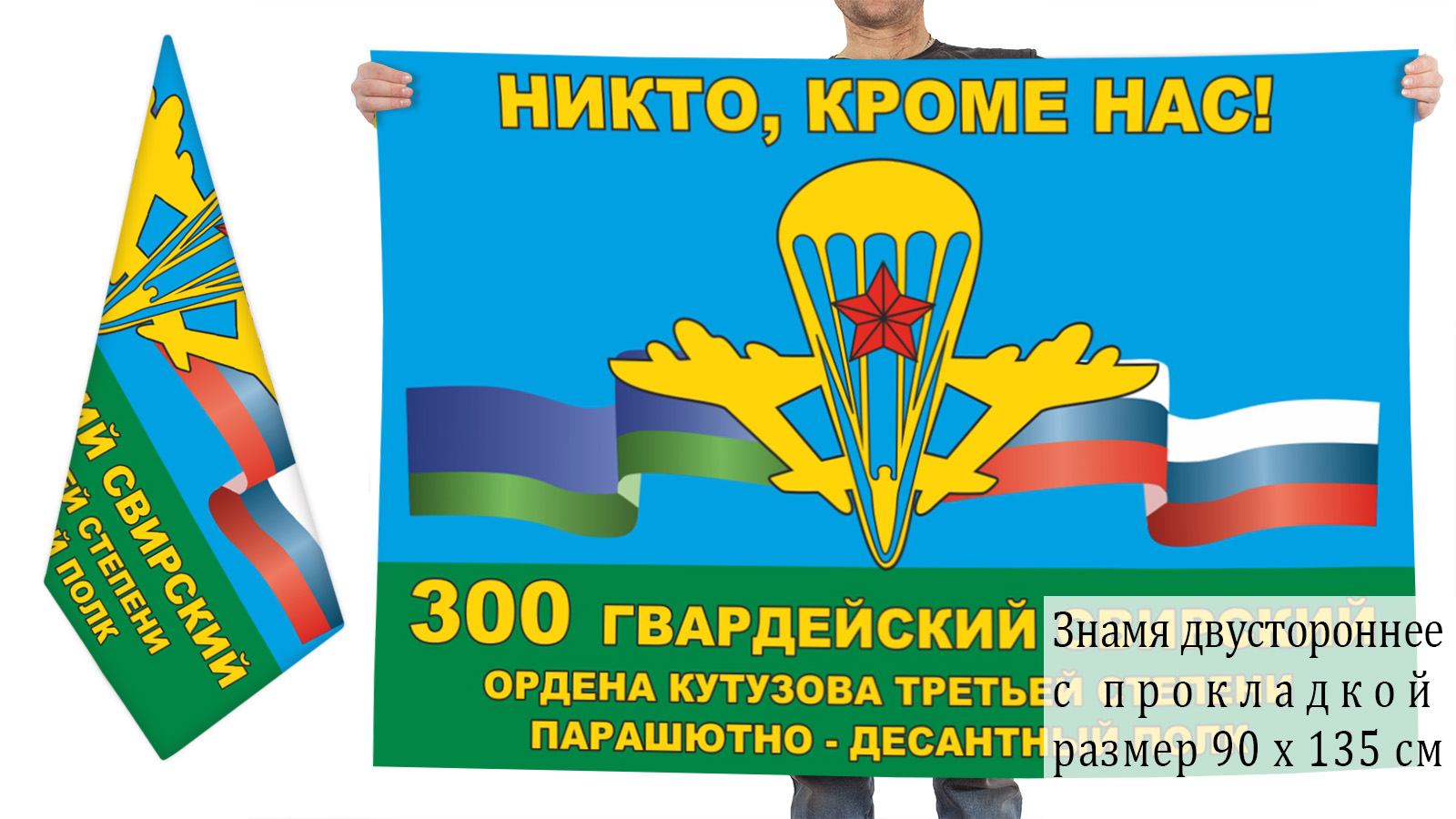 Двусторонний флаг 300 ПДП с девизом "Никто, кроме нас!"