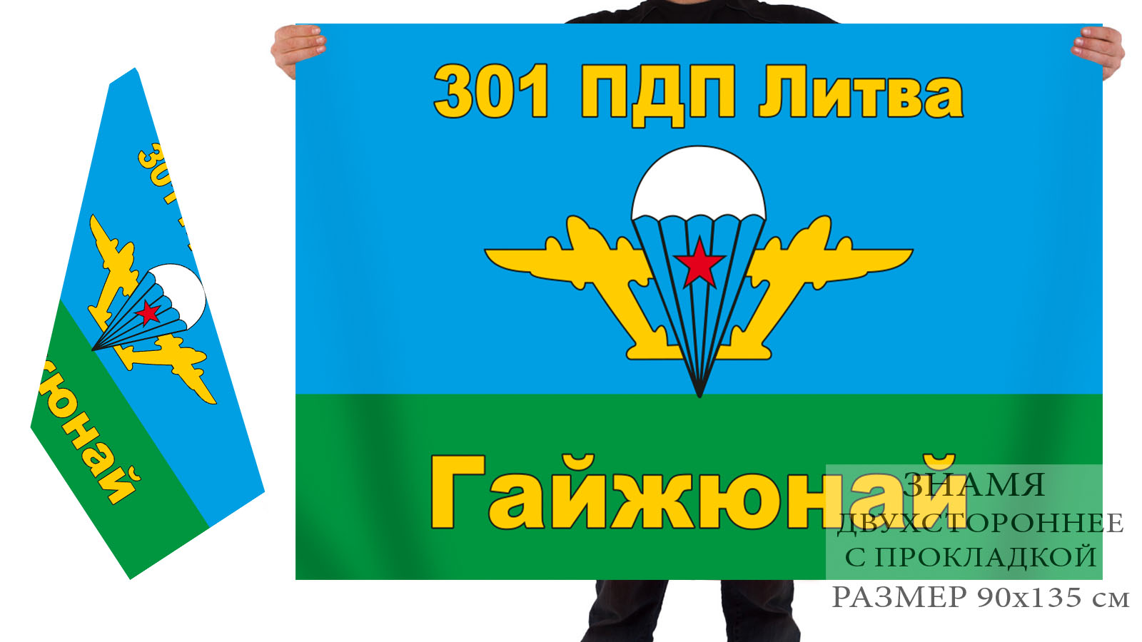 Двусторонний флаг 301 парашютно-десантного полка