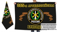 Двусторонний флаг 305 артиллерийской бригады