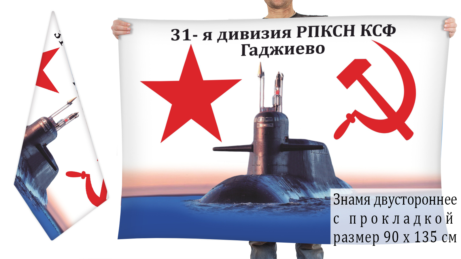 Двусторонний флаг 31 дивизии РПКСН Северного флота