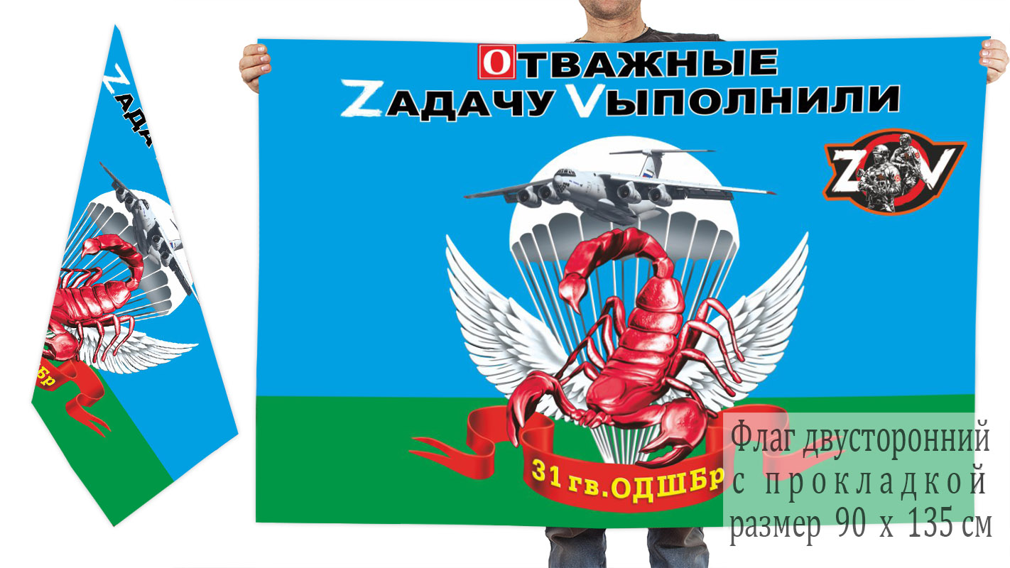 Двусторонний флаг 31 гв. ОДШБр "Спецоперация Z"