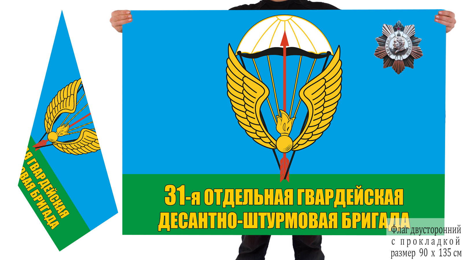 Двусторонний флаг 31 гв. отдельной десантно-штурмовой бригады