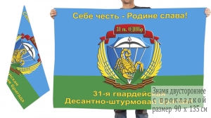 Двусторонний флаг 31 гвардейской десантно-штурмовой бригады