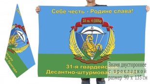 Двусторонний флаг 31 гвардейской десантно-штурмовой бригады
