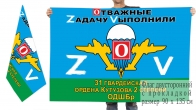 Двусторонний флаг 31 гвардейской ОДШБр ВДВ Спецоперация Z