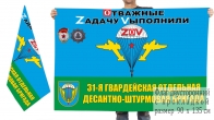 Двусторонний флаг 31 отдельной гв. десантно-штурмовой бригады Спецоперация Z
