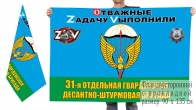 Двусторонний флаг 31 отдельной гвардейской десантно-штурмовой бригады Спецоперация Z