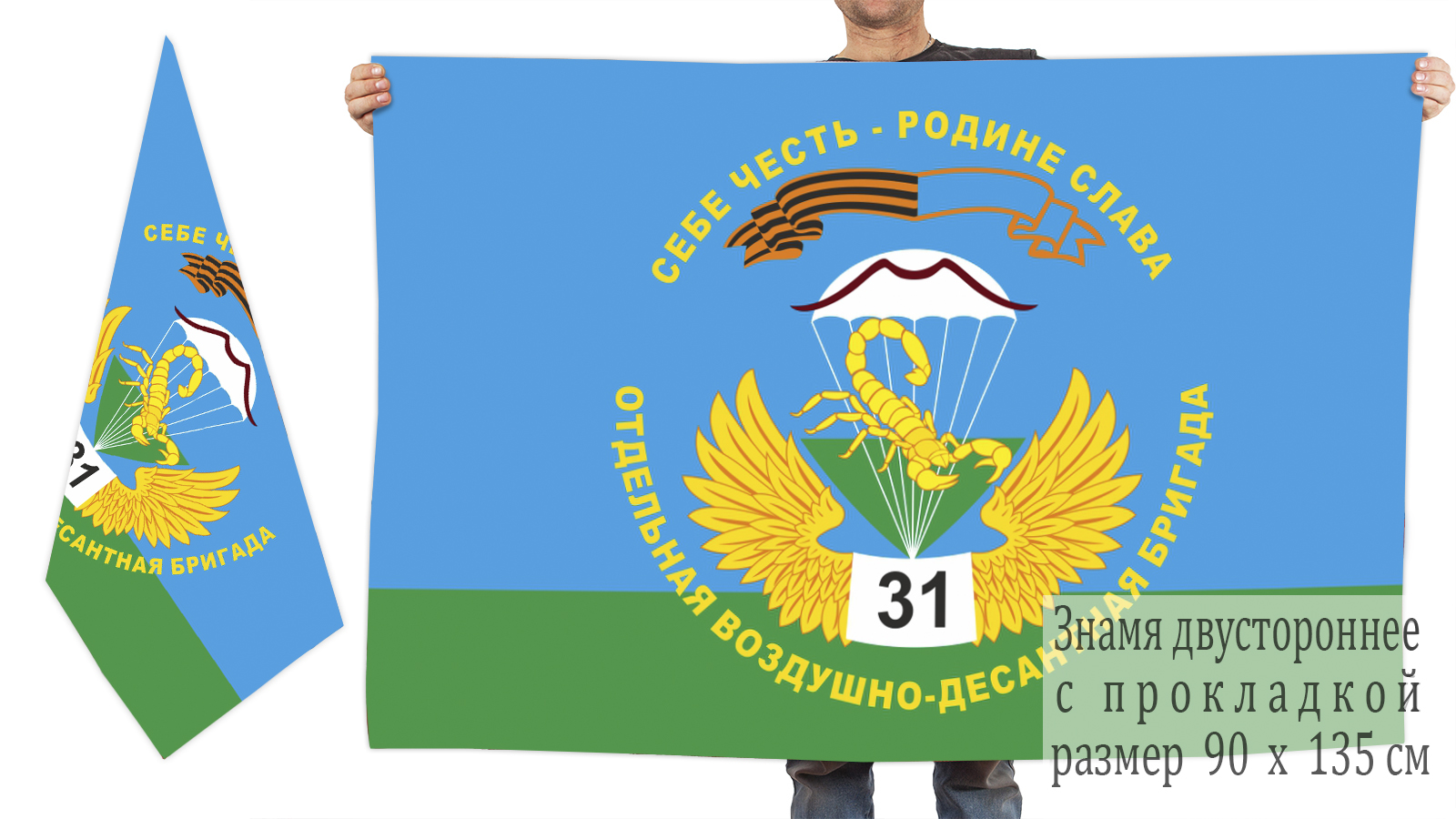 Двусторонний флаг 31 отдельной воздушно-десантной бригады