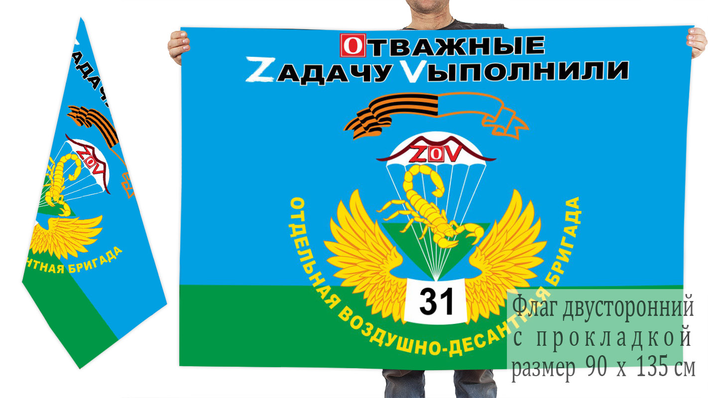 Двусторонний флаг 31 ОВДБр "Спецоперация Z"