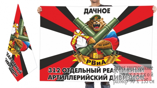Двусторонний флаг 312 ОРЕАДН 68-го Армейского корпуса