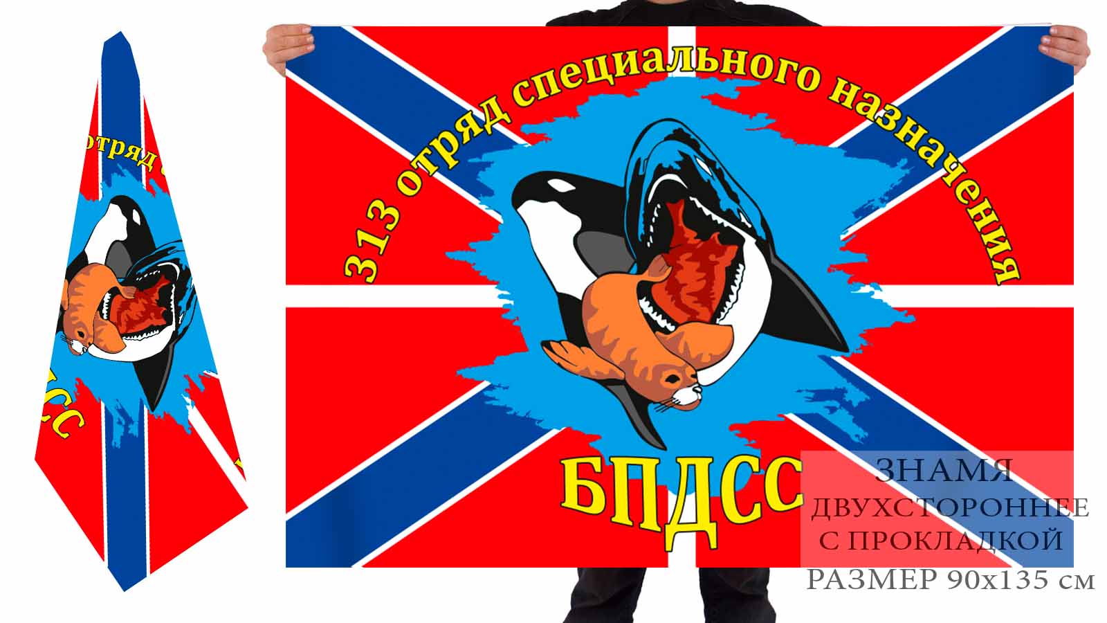 Двусторонний флаг 313 отряда спецназа ПДСС